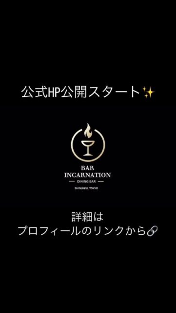 📢お知らせ📢このたび
bar incarnation(バー インカーネーション)
公式ホームページを公開しました✨️新宿・歌舞伎町にある
落ち着いた雰囲気のダイニングバーです🍽️🍸料理も、お酒も、スイーツも。
その日の気分でゆっくり楽しんでいただけます。お店の詳細・最新情報は
プロフィールのリンクからご覧ください🔗
#barincarnation
#バーインカーネーション
#ただいまインカネ
#INCAの目覚め
#新宿バー
#歌舞伎町バー
#新宿グルメ
#歌舞伎町グルメ
#ダイニングバー
#大人の隠れ家
#落ち着いた空間
#お酒好きな人と繋がりたい
#スイーツも美味しい
#夜カフェ気分