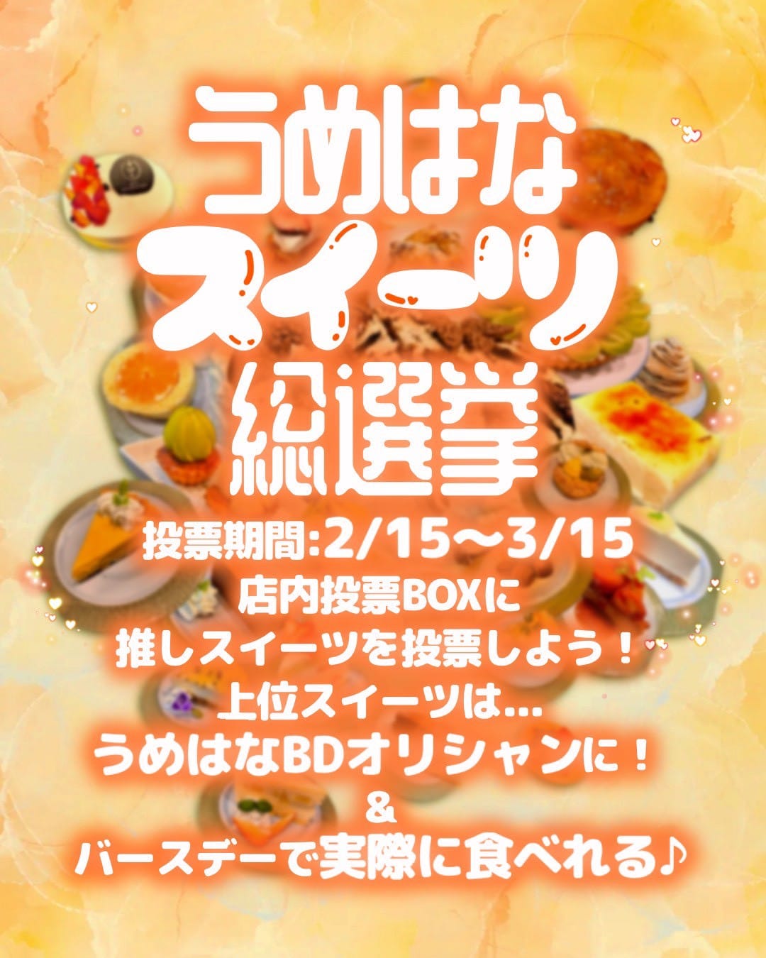 🍰うめはなスイーツ総選挙🍰
