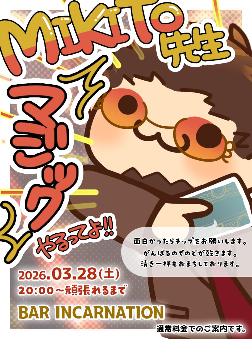 マジックバーINCARNATION