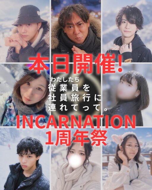 【本日開催‼️】

INCARNATION 1周年祭1️⃣

この1年の“楽しい”を全部詰め込んだ、
特別な3日間。

ここまで続けてこられたのは、
関わってくれた皆さんのおかげです。

感謝も、楽しさも、
全部まとめてお返しします。

いつもご愛顧いただき、ありがとうございます。